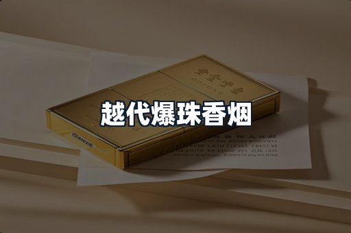 越代爆珠香烟